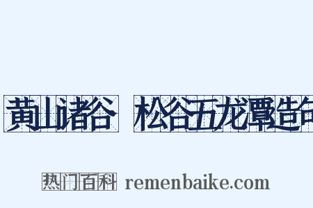 黄山诸谷·松谷五龙潭造句是什么意思的图片